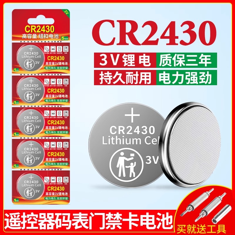 电动晾衣架电池CR2430CR2450