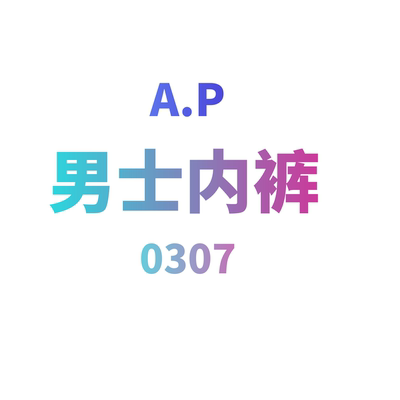 JCMM JANE 0307 AP全无痕男士内裤