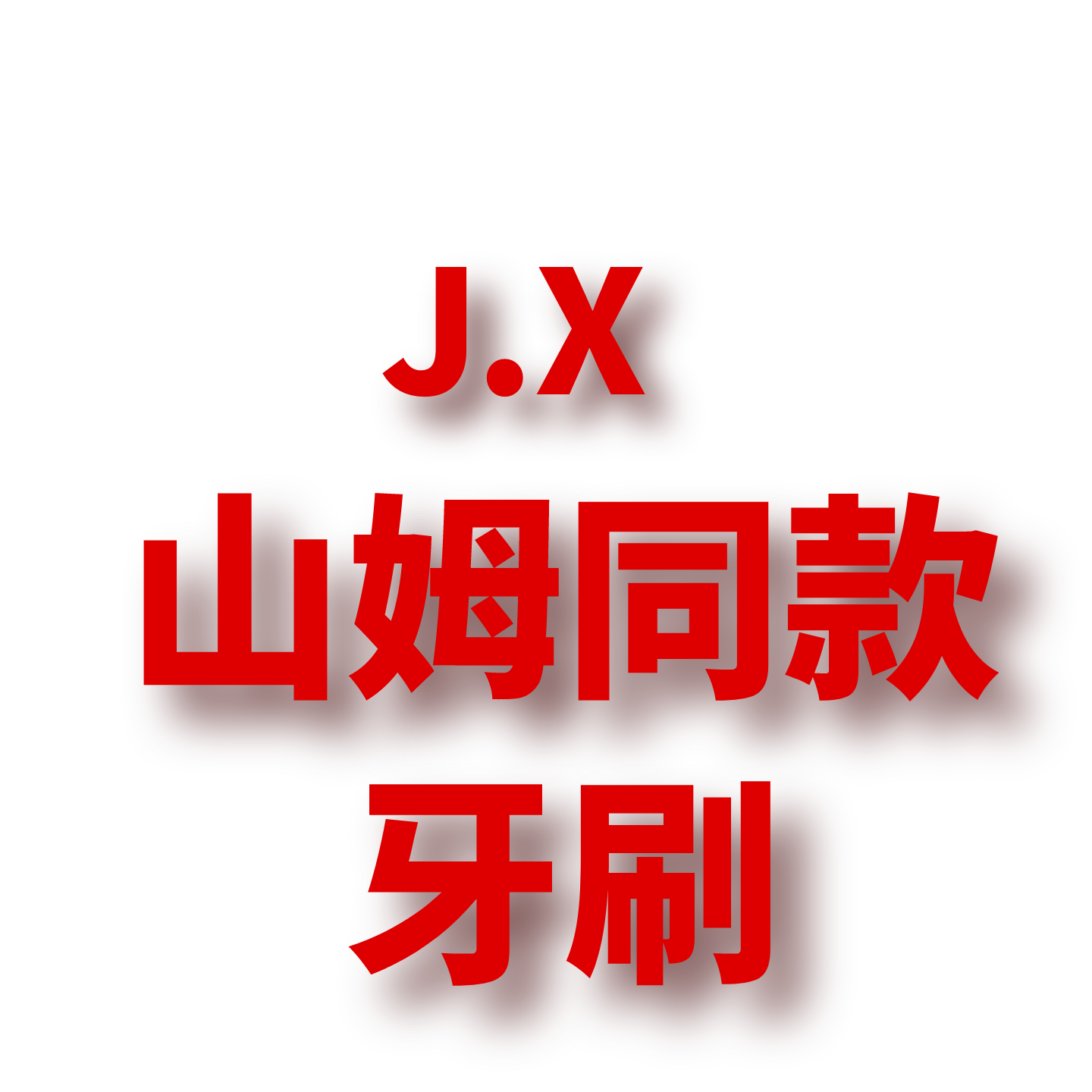 JCMM JANE 1125 JX 山姆同款牙刷