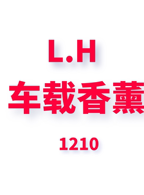 JCMM JANE 1210 LH 车载香薰