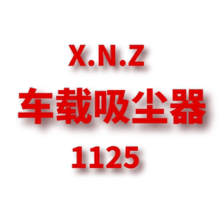 XZN 1125 车载吸尘器 JANE JCMM