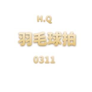 HQ羽毛球拍 0311 JCMM JANE