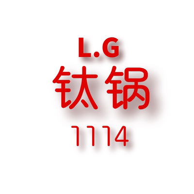 JCMM JANE 1114 LG 钛锅