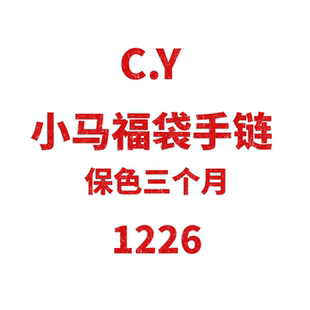 小马福袋手链 1225 JCMM JANE