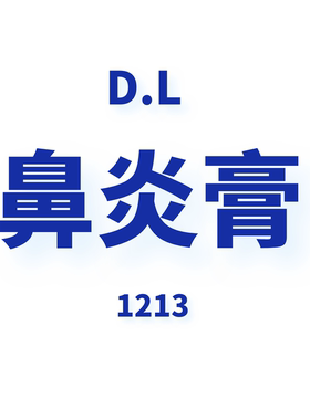 JCMM JANE 1213DL 鼻炎膏