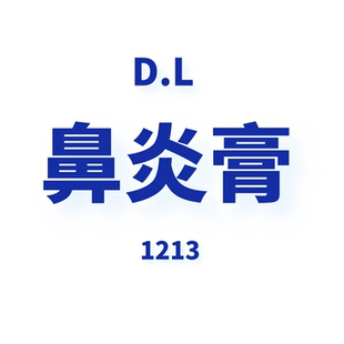 鼻炎膏 1213DL JCMM JANE