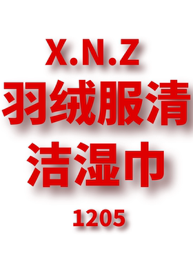 JCMM JANE  1205 XNZ 羽绒服清洁湿巾