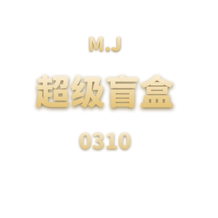 0310 超级盲盒 JANE JCMM