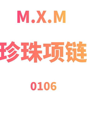 JCMM JANE 0106 高版本珍珠项链（小米自留）