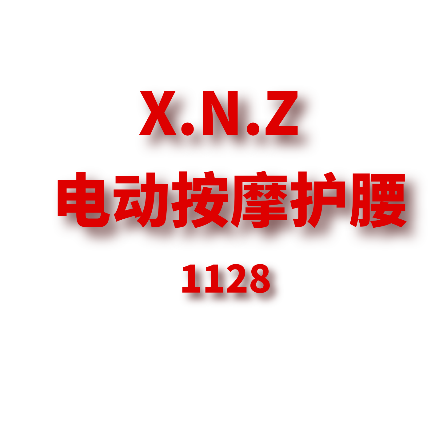JCMM JANE 1128 XNZ 电动按摩护腰