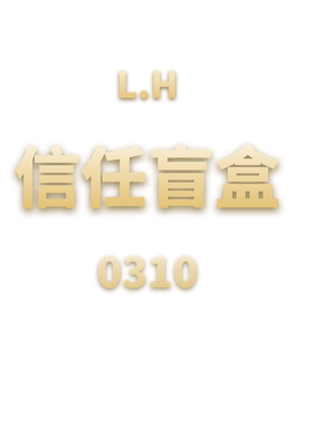 JCMM JANE 0310 LH 信任盲盒