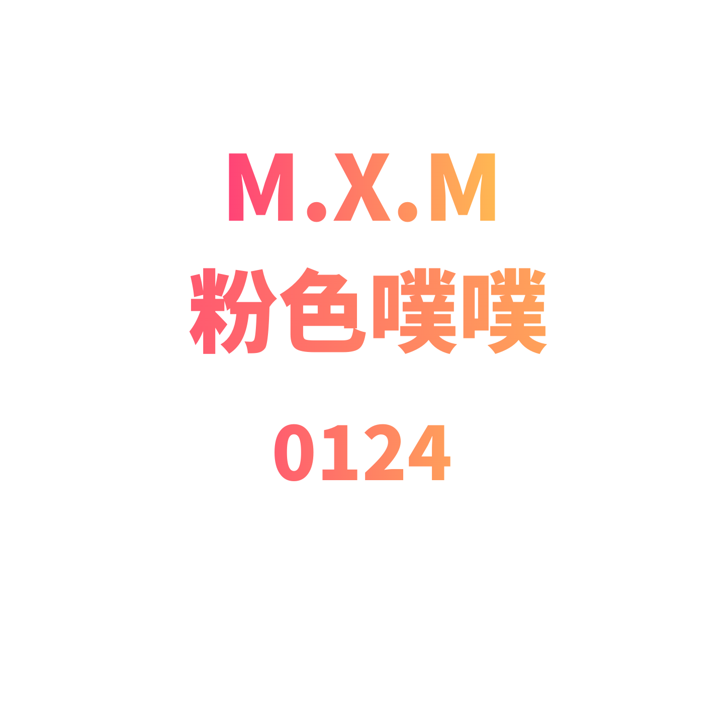 JCMM JANE 0123YS 粉色噗噗,女装/女士精品,毛衣,淘宝优惠券,粉丝福利购,淘宝优惠卷