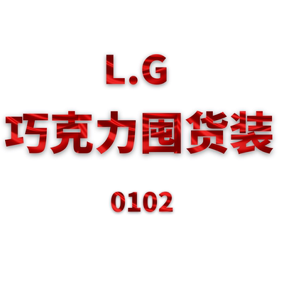 JCMM JANE 0103 巧克力囤货装