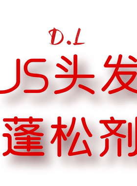 JCMM JANE 0917 DL 头发蓬松喷雾