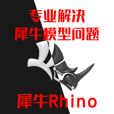 Rhino犀牛模型建模代做学渲染3dmax模型keyshot渲染效果图生素材