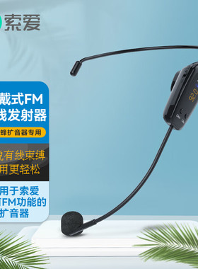 索爱头戴式小蜜蜂扩音器FM一体无线麦麦克风