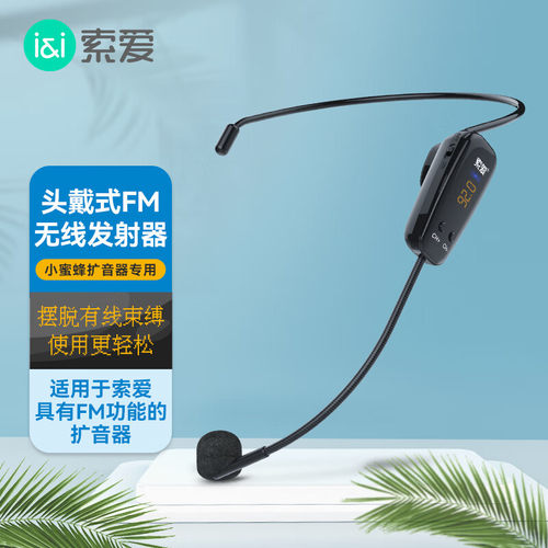 【索爱官方正品】FM一体无线麦