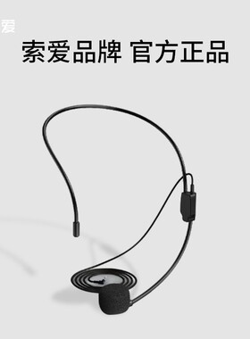 索爱通用头戴式有线麦克风小蜜蜂扩音器教师专用教学耳麦喇叭配件