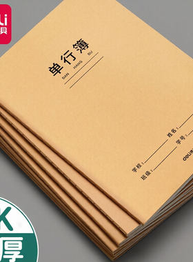 得力16K单行作业本车线装订