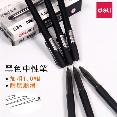 得力文具大容量碳素磨砂中性笔