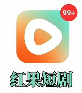 红果短剧推广  小红果短剧业务全能 新短剧预约