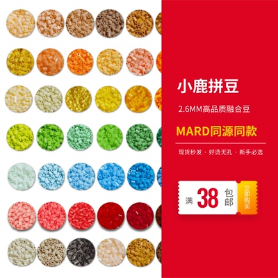 小鹿拼豆2.6mm融合豆拼豆豆手工DIY材料包益智玩具MARD dodo