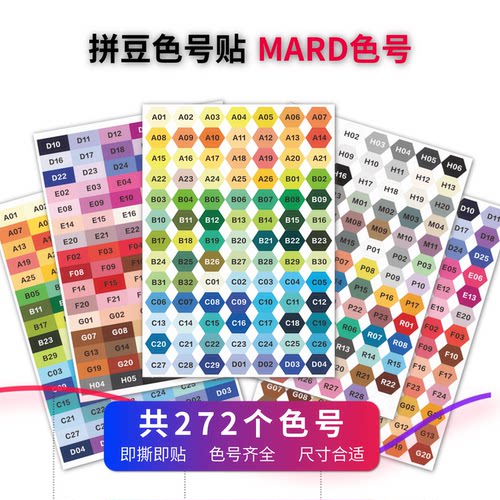 小鹿拼豆MARD拼豆272色号贴纸不干胶标签贴分类标签贴纸色号收纳