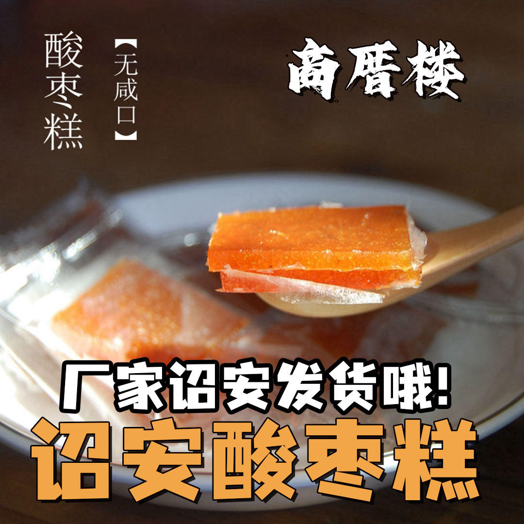 诏安手工野酸枣糕片无核无卡拉胶Q糯酸甜无咸口孕妇办公零食