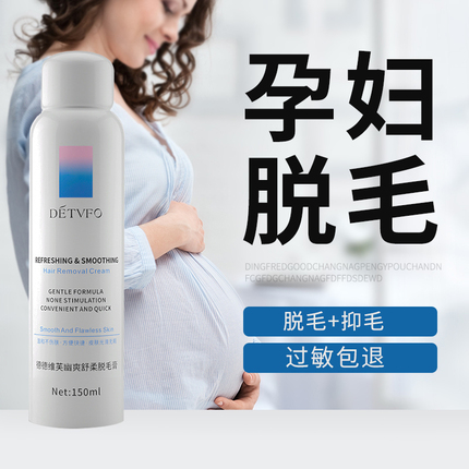 孕妇脱毛膏专用怀孕期可用喷雾慕斯泡沫阴毛私处腋下去腿毛全身cm
