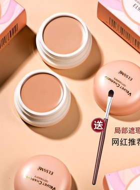 Elssme忆自美遮瑕膏脸部隐形毛孔 遮盖霜雀斑点痘印黑眼圈粉底膏