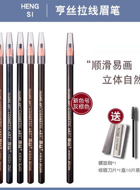 亨丝1818拉线眉笔 女正品防水持久不脱色享丝可剥撕拉化妆师影楼