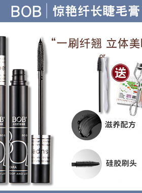 正品 bob纤长睫毛膏 防水不晕染拉长魔力初学者网红加长自然懒人