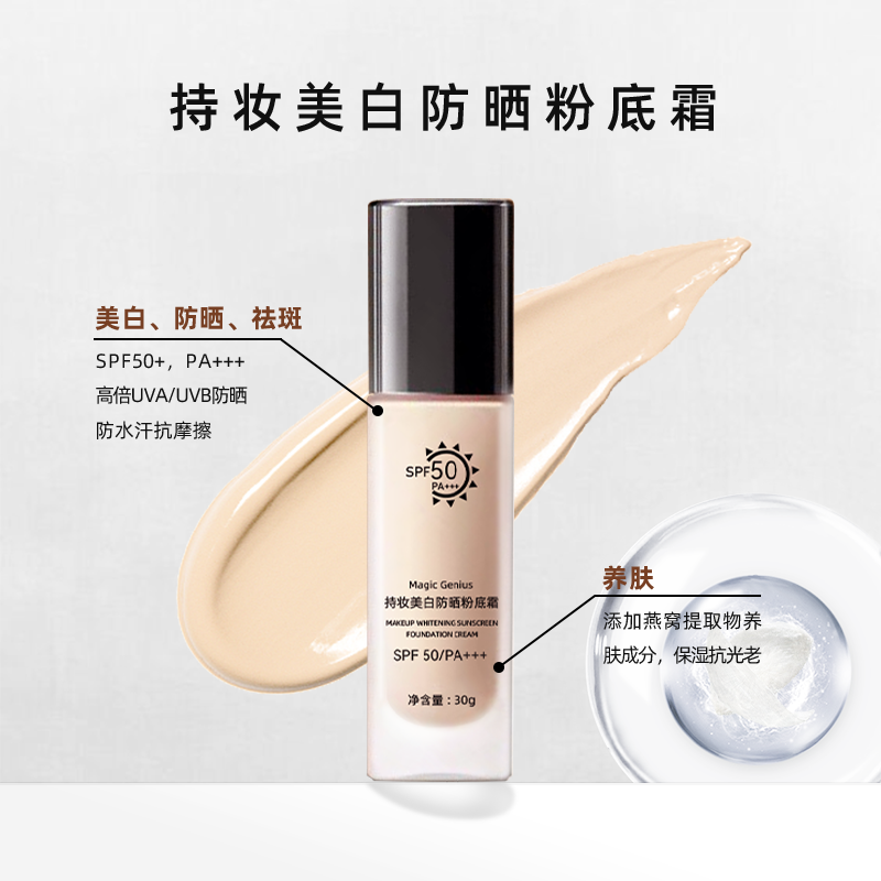MagicGenius美白祛斑防晒粉底液混油皮不脱妆持久轻薄透气SPF50+