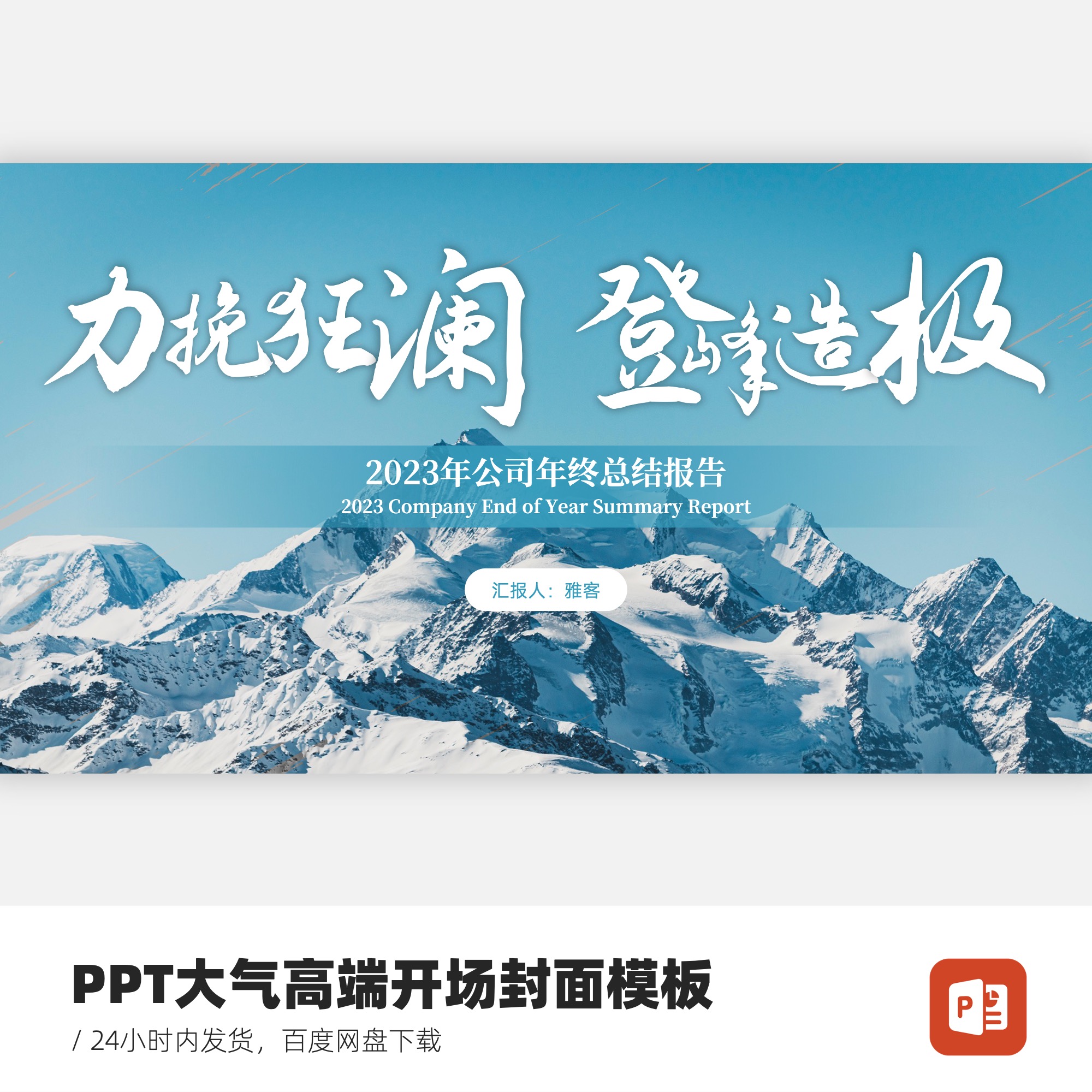 PPT大气高端封面墨迹墨迹开场模板-力挽狂澜登峰造极