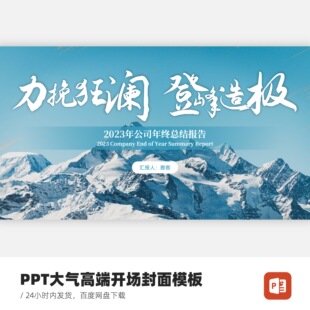 PPT大气高端封面墨迹墨迹开场模板-力挽狂澜登峰造极