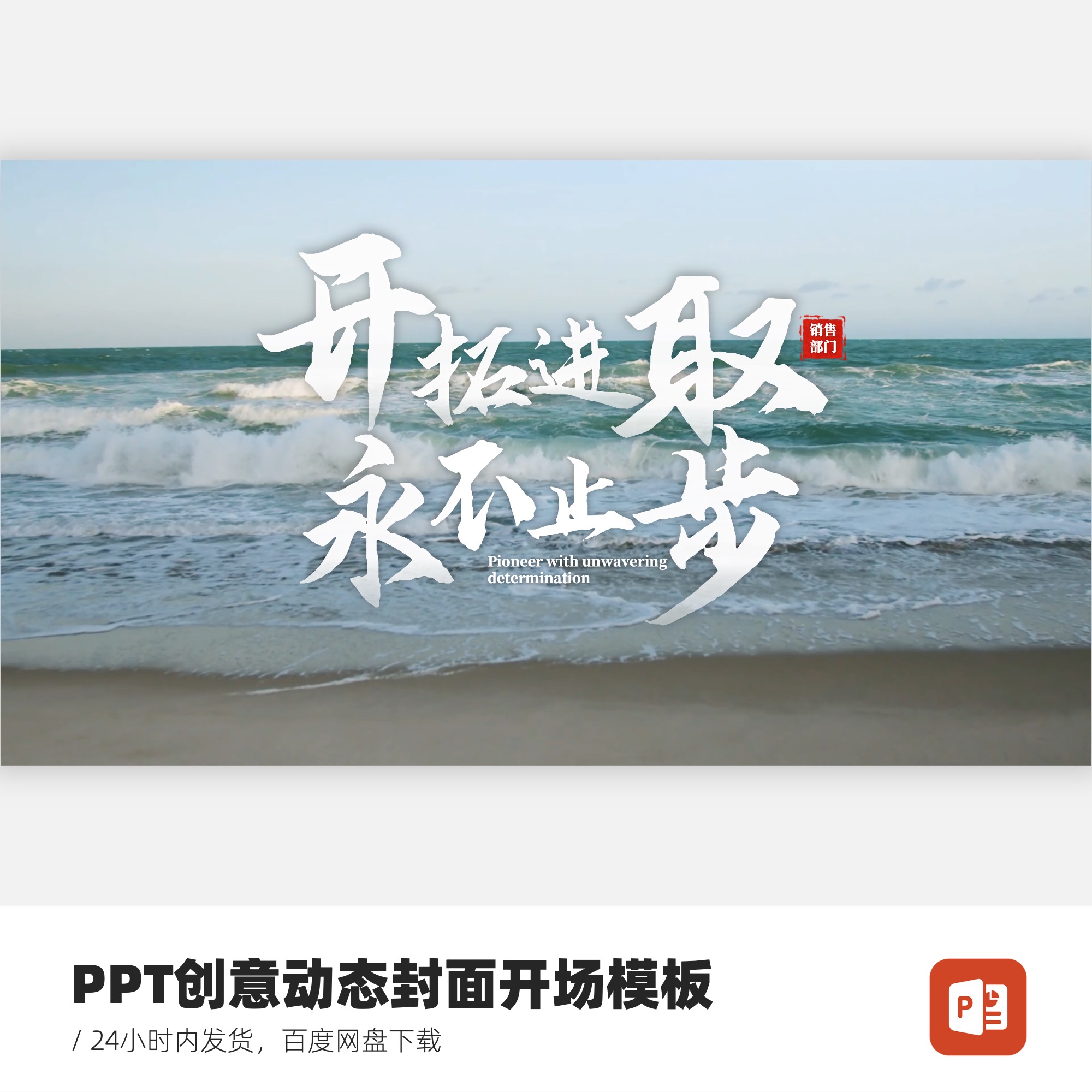 PPT创意动态封面开场模板-开拓进取永不止步-封面