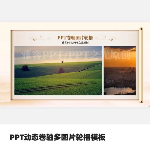PPT动态卷轴多图片轮播模板