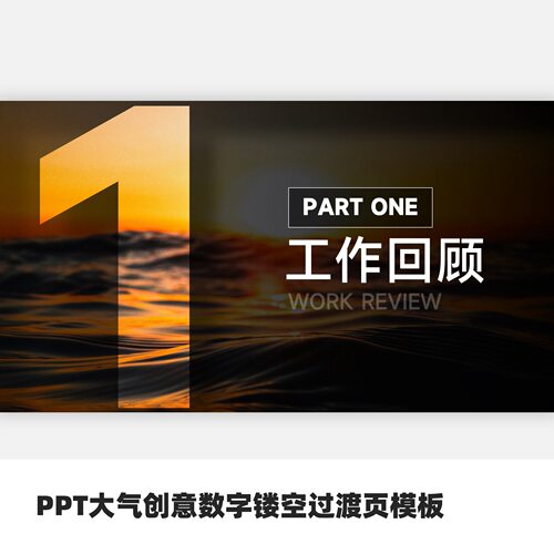 PPT大气创意数字镂空过渡页模板