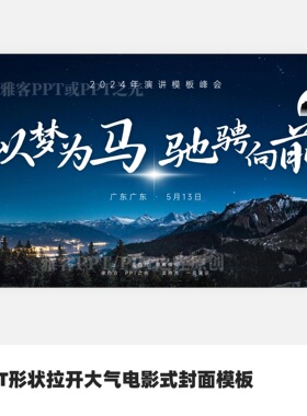 PPT形状拉开电影式大气封面模板