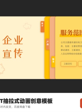 PPT抽拉式创意内容页动画
