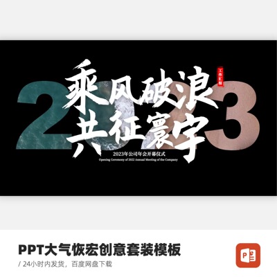 PPT大气恢宏创意模板-乘风破浪套装模板【封面含2023和2024双版本