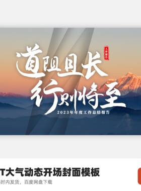 【仅封面】PPT大气动态开场封面模板-道阻且长行则将至