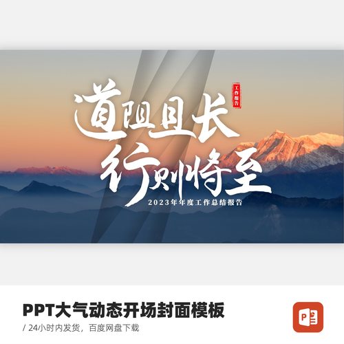 【仅封面】PPT大气动态开场封面模板-道阻且长行则将至