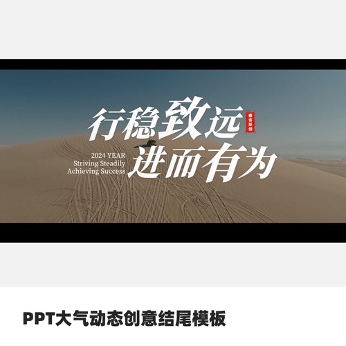 PPT大气动态创意结尾模板
