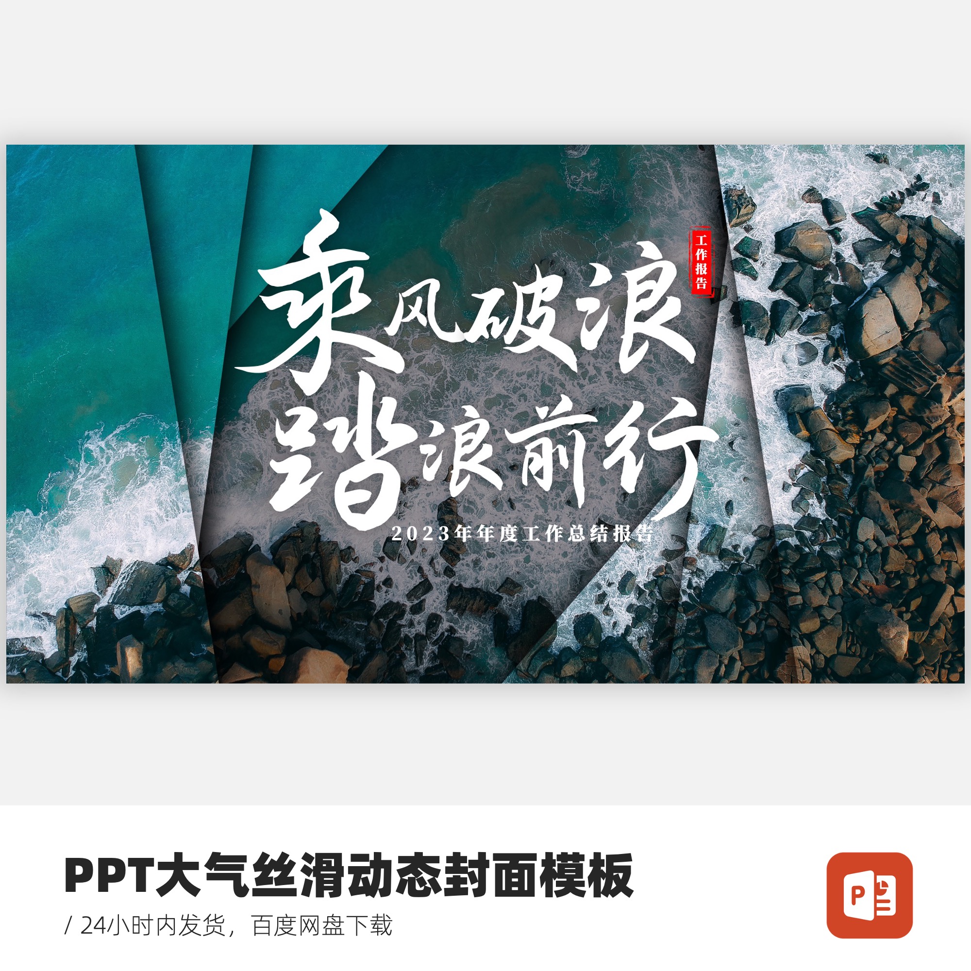 PPT不规则大气高级动态封面开场-乘风破浪踏浪前行