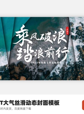 PPT不规则大气高级动态封面开场-乘风破浪踏浪前行