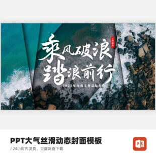PPT不规则大气高级动态封面开场-乘风破浪踏浪前行