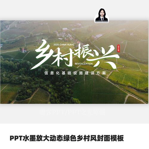 PPT水墨放大动态绿色乡村风封面模板
