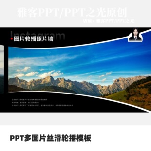 PPT多图片创意轮播照片墙模板（不支持WPS）