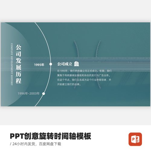 PPT创意丝滑旋转时间轴模板